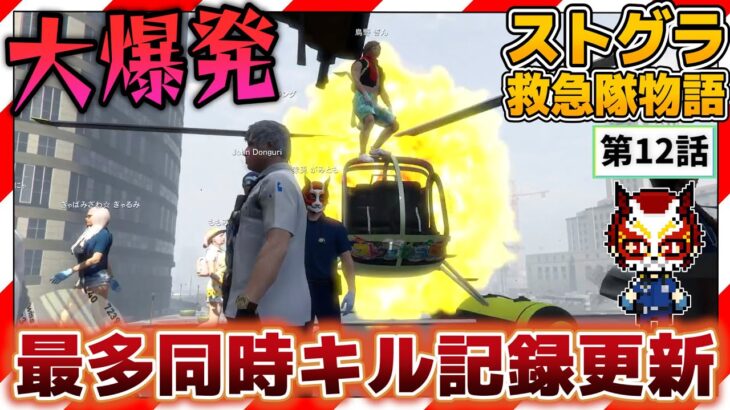 【ストグラ】伝説の11人ニキ事件！打上げ会場が大爆発！？【救急隊物語/赤兎がみとも/赤髪のとも】#12