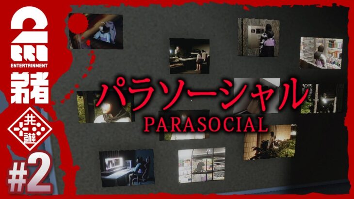 #2【今夜の配信は何かが起きる】弟者の「パラソーシャル | Parasocial」【2BRO.】
