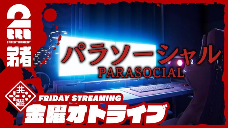 21時配信スタート #オトライブ 【ホラー】弟者の「パラソーシャル | Parasocial」【2BRO.】