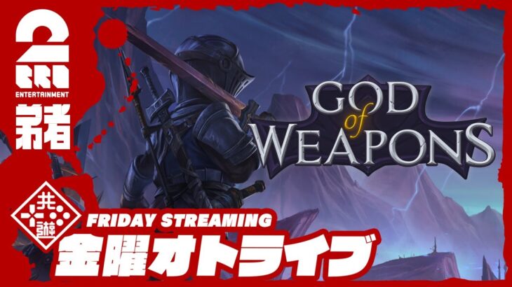 21時配信スタート #オトライブ 【ローグライク荷物整理アクション】弟者の「God Of Weapons」【2BRO.】