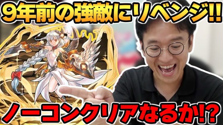 【パズドラ攻略】懐かしすぎ！女神降臨で再びヴァルキリーと戦うマックスむらい【6100万DL記念チャレンジ】