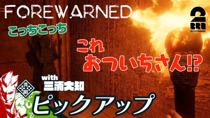 【愉快なミイラと遺跡探索】弟者,おついち,三浦大知の「FOREWARNED」生放送 からピックアップ【2BRO.】