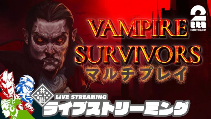 【マルチプレイ：ほうれん草歌】弟者,兄者,おついちの「Vampire Survivors」【2BRO.】