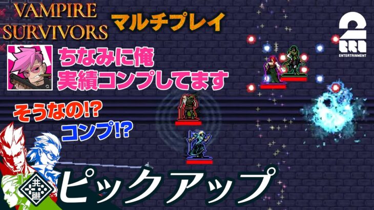 【ヴァンサバ博士メロさん】弟者,兄者,おついち,メロの「Vampire Survivors（ヴァンパイアサバイバーズ）マルチプレイ」生放送#3からピックアップ【2BRO.】