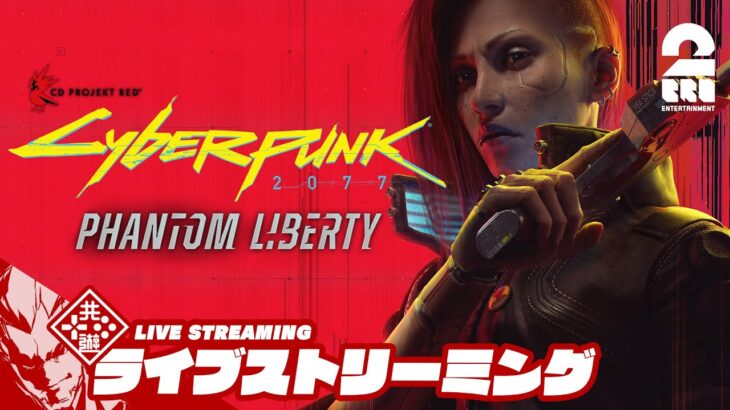 【仮初めの自由】弟者の「Cyberpunk 2077（サイバーパンク 2077）」【2BRO.】