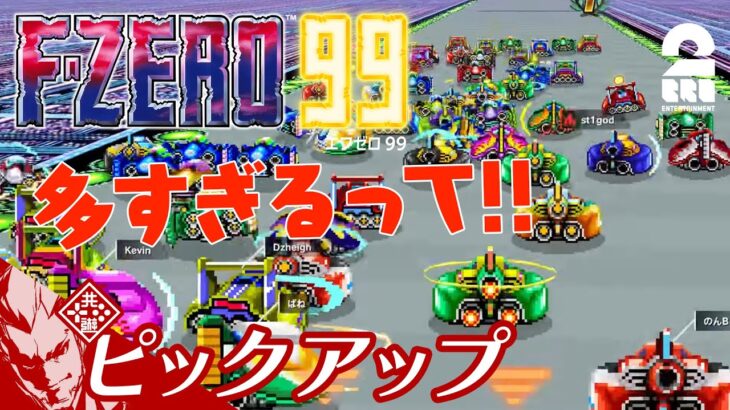 【大波乱の高速レース】弟者の「F-ZERO99」生放送からピックアップ【2BRO.】