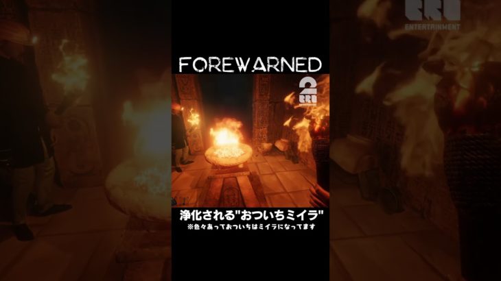 浄化されるおついちミイラ【FOREWARNED】 #shorts