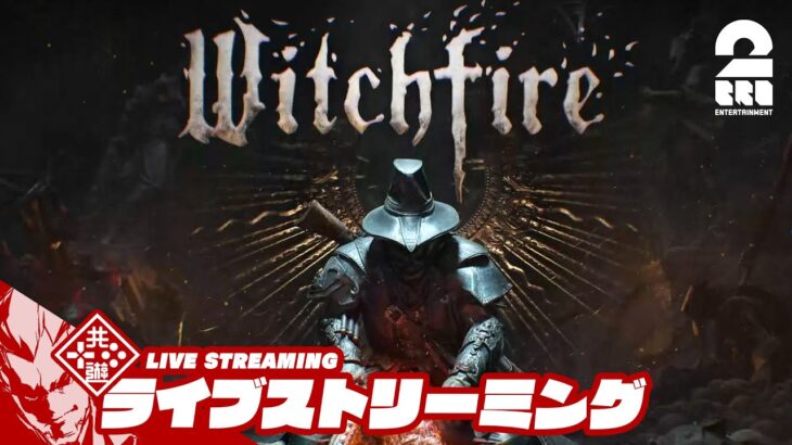 【魔女狩りローグライトFPS】弟者の「ウィッチ・ファイア | Witchfire」【2BRO.】