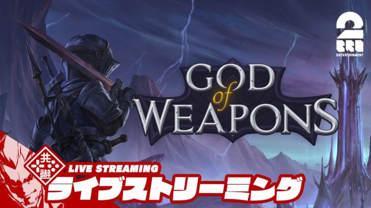 【ローグライク荷物整理アクション】弟者の「God Of Weapons」【2BRO.】