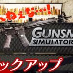 【ガンマニアによる銃整備】弟者の「Gunsmith Simulator」生放送 からピックアップ【2BRO.】