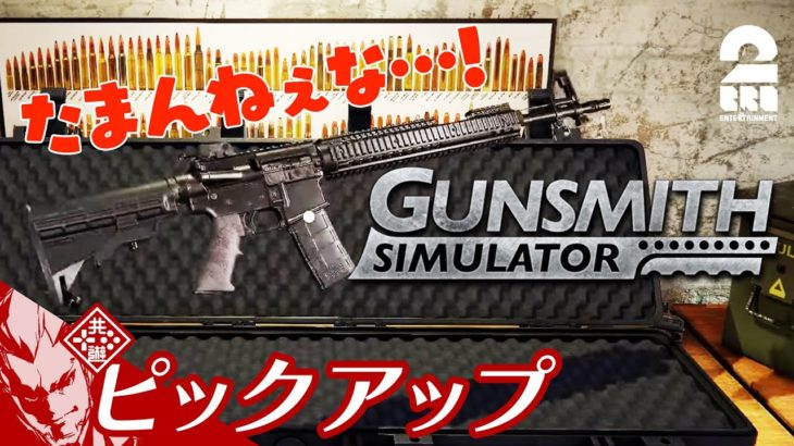 【ガンマニアによる銃整備】弟者の「Gunsmith Simulator」生放送 からピックアップ【2BRO.】