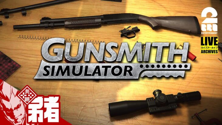 【深夜のガンスミス】弟者の「Gunsmith Simulator」【2BRO.】#2