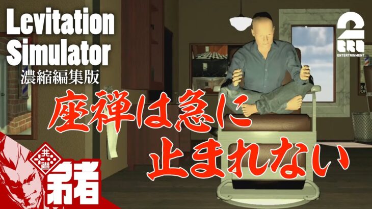 【座禅は急に止まれない】弟者の「Levitation Simulator」濃縮編集版【2BRO.】