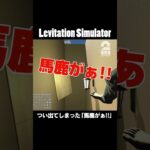 つい出てしまった「馬鹿がぁ!!」【Levitation Simulator】 #shorts