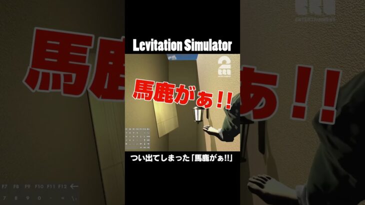 つい出てしまった「馬鹿がぁ!!」【Levitation Simulator】 #shorts