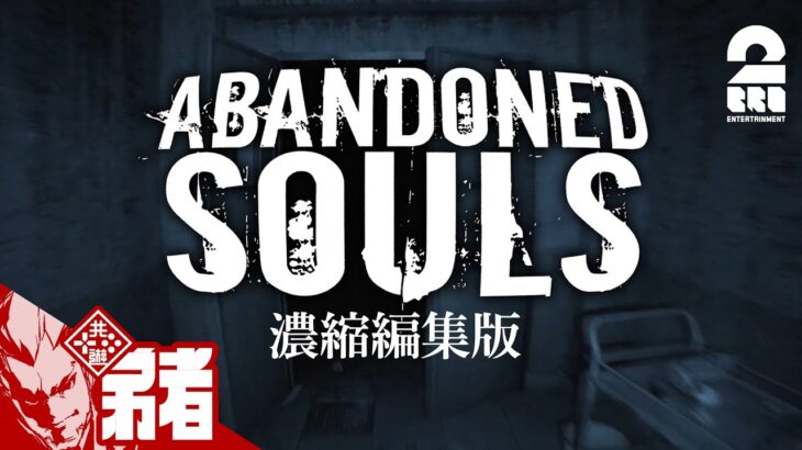 【突然始まる出口RTA】弟者の「Abandoned Souls」濃縮編集版【2BRO.】