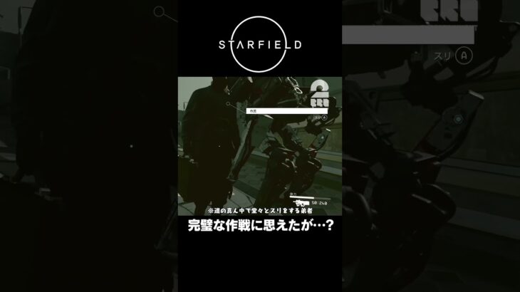 完璧な作戦に思えたが…?【STARFIELD | スターフィールド】 #shorts