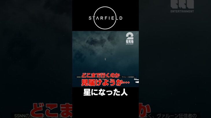 星になった人【STARFIELD | スターフィールド】 #shorts