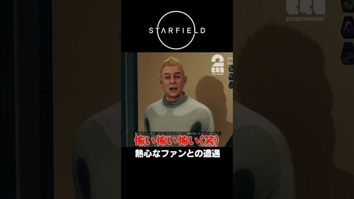 熱心なファンとの遭遇【STARFIELD | スターフィールド】 #shorts
