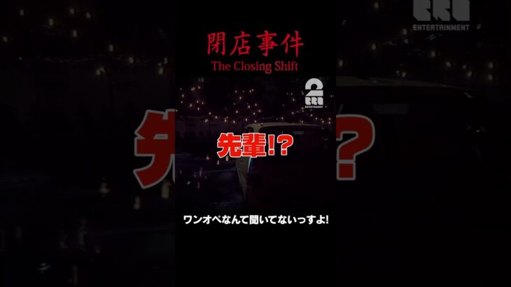 ワンオペなんて聞いてないっすよ!【The Closing Shift | 閉店事件】 #shorts