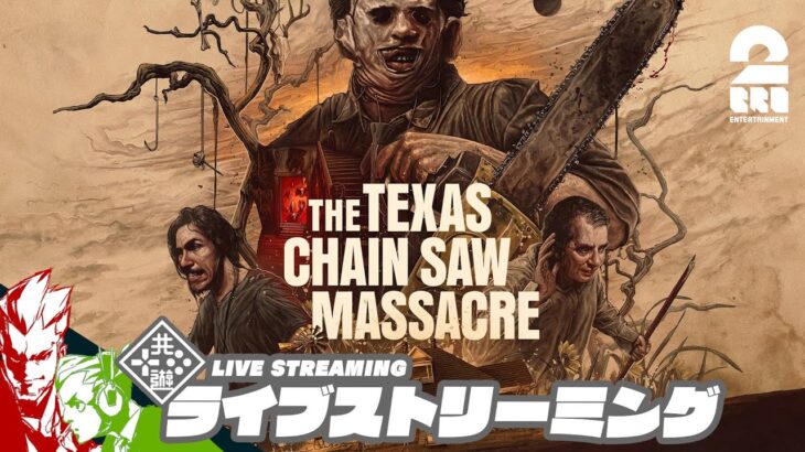 【アプデテキサス】弟者,おついちの「The Texas Chain Saw Massacre | テキサス・チェーンソー」【2BRO.】#10