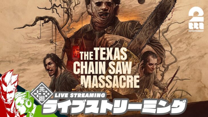 【更にアプデテキサス】弟者,おついちの「The Texas Chain Saw Massacre | テキサス・チェーンソー」【2BRO.】