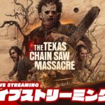 【ただいまテキサス】弟者の「The Texas Chain Saw Massacre | テキサス・チェーンソー」【2BRO.】#9