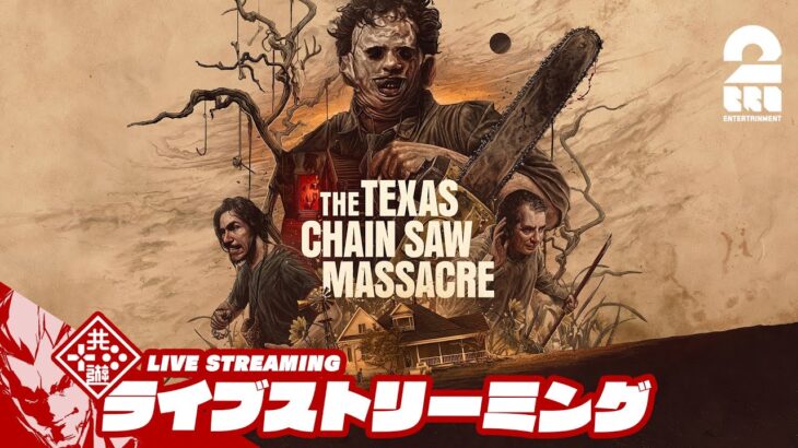 【アプデテキサス】弟者の「The Texas Chain Saw Massacre | テキサス・チェーンソー」【2BRO.】