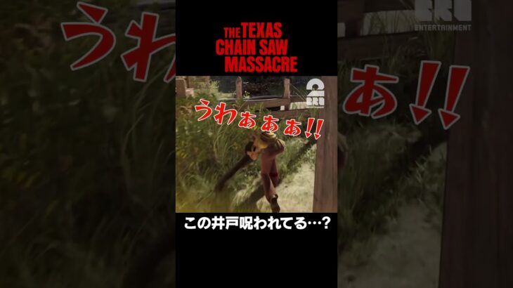 この井戸呪われてる…?【The Texas Chain Saw Massacre | テキサス・チェーンソー】 #shorts