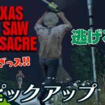 【最高の救出劇】The Texas Chain Saw Massacre | テキサス・チェーンソー 生放送#12 からピックアップ【2BRO.】
