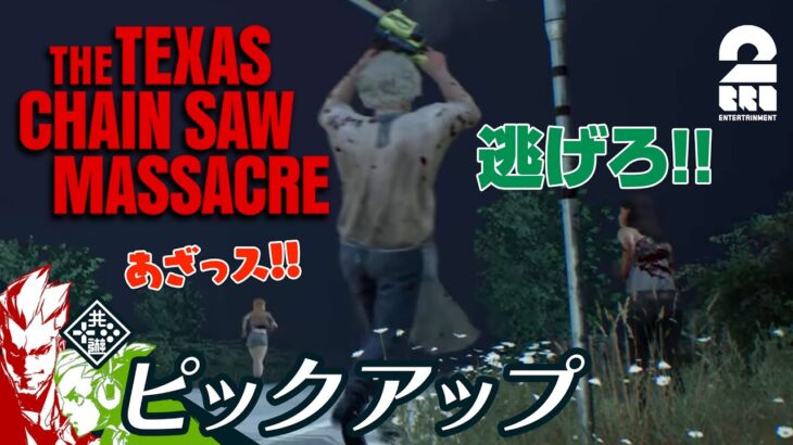 【最高の救出劇】The Texas Chain Saw Massacre | テキサス・チェーンソー 生放送#12 からピックアップ【2BRO.】