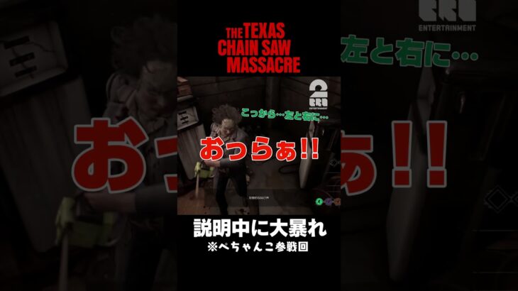 説明中に大暴れ【The Texas Chain Saw Massacre | テキサス・チェーンソー】 #shorts