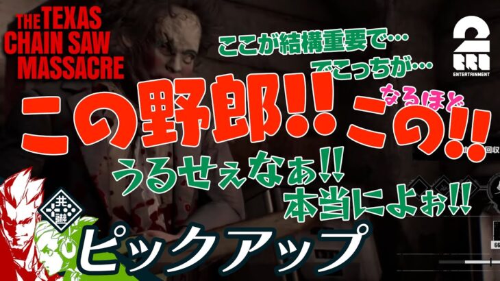 【授業中はお静かに】The Texas Chain Saw Massacre | テキサス・チェーンソー 生放送#13 からピックアップ【2BRO.】