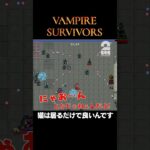 猫は居るだけで良いんです【Vampire Survivors】 #shorts