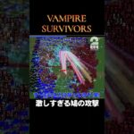 激しすぎる鳩の攻撃【Vampire Survivors】 #shorts