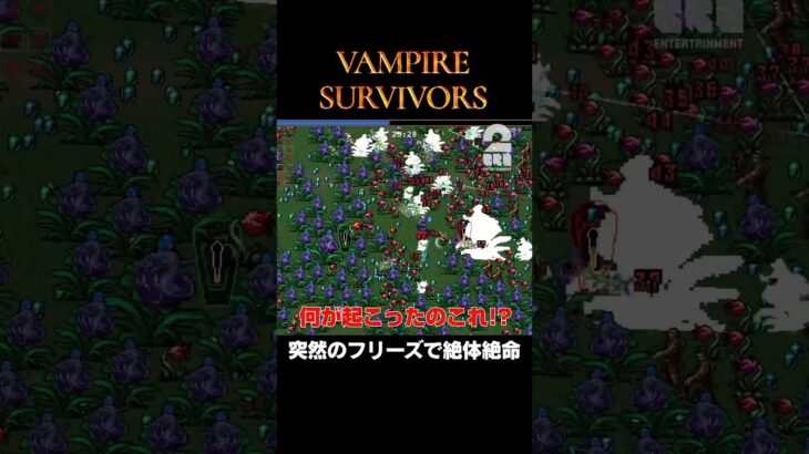 突然のフリーズで絶体絶命【Vampire Survivors】 #shorts