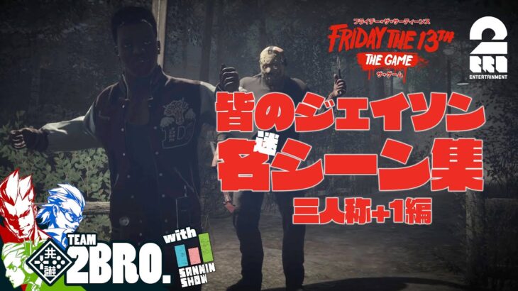 【皆のジェイソン名(迷)シーン集:三人称+1編】2BRO.+1&三人称+1の「Friday the 13th: The Game」ダイジェスト編集版【2BRO.】