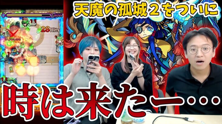 【モンスト】ついに…天魔2を完全攻略完了…？？【天魔の孤城2】