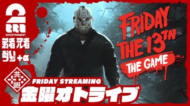 21時配信スタート #オトライブ 【恐怖？の一夜2023リターンズ】2BRO.+1&三人称+1の「Friday the 13th: The Game」【2BRO.】