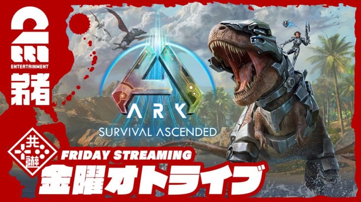 21時配信スタート #オトライブ 【恐竜サバイバルアクション】弟者の「ARK: Survival Ascended」【2BRO.】