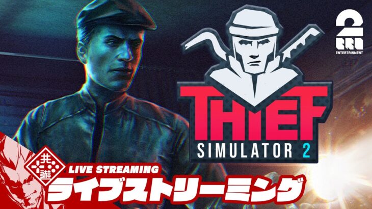 【弟者はまたとんでもないものを盗んでいきました】弟者の「Thief Simulator 2 | シーフ シミュレーター2」【2BRO.】