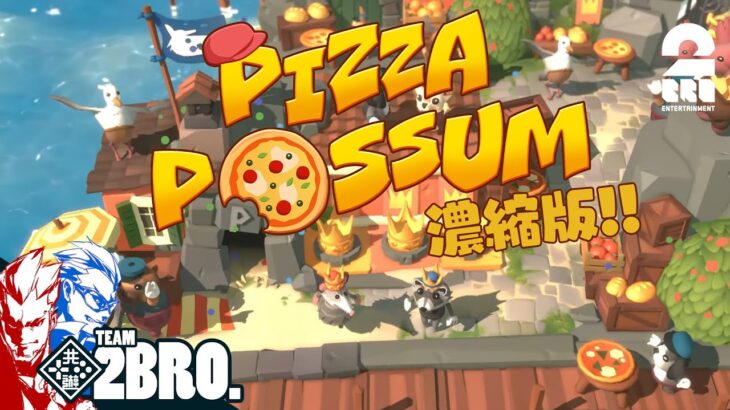 【兄弟でピザパーティー!?】弟者,兄者の「ピザポッサム | Pizza Possum」濃縮編集版【2BRO.】
