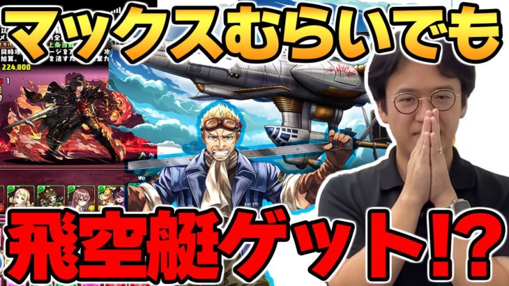 【パズドラ攻略】飛空艇ハイウインドゲット!? 初見でFFコロシアム挑戦した結果【FFコラボ】