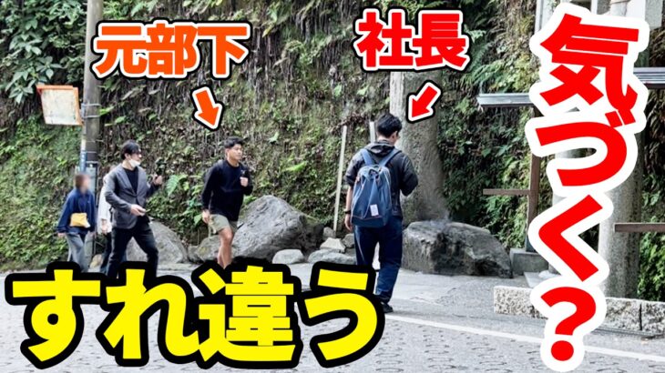 【ドッキリ】社長の旅先に辞めた元部下がいたらバレる？バレない？