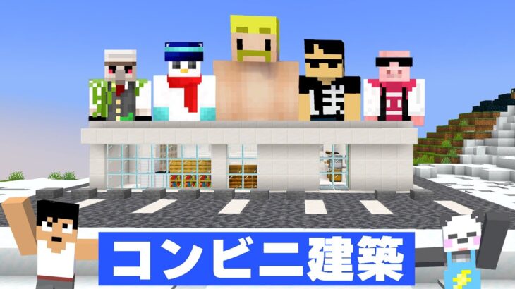 ドズル社の土地にコンビニ作ったった！！PART290【マイクラ.アツクラ】