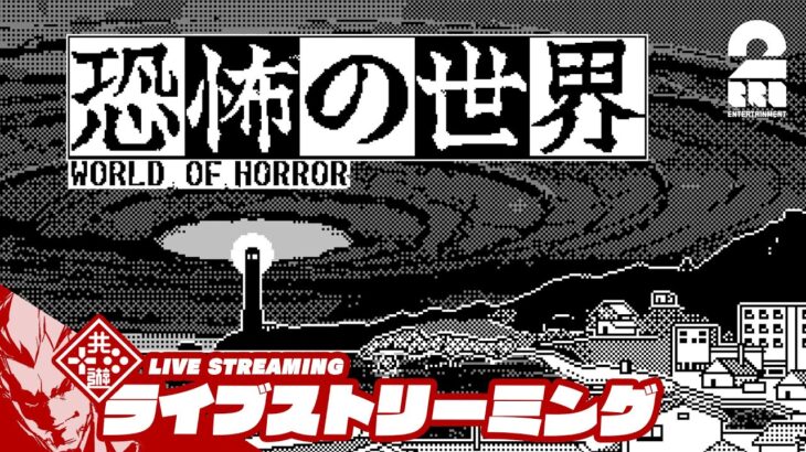 【ホラーローグライトRPG】弟者の"お試し"「恐怖の世界」【2BRO.】