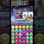 【パズドラ】ゼウス＆ヘラ降臨クリアの瞬間 #shorts