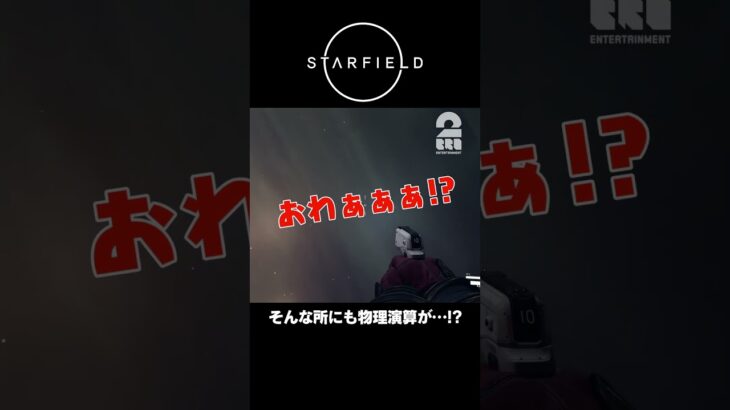 そんな所にも物理演算が…!?【STARFIELD | スターフィールド】 #shorts