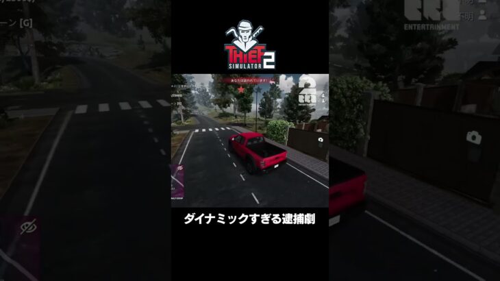 ダイナミックすぎる逮捕劇【Thief Simulator 2 | シーフ シミュレーター2】 #shorts