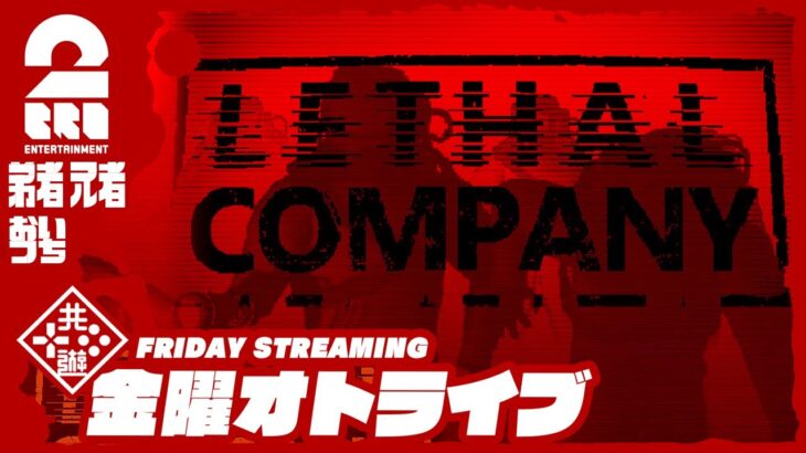 21時配信スタート #オトライブ 【ホラー】弟者,兄者,おついちの「Lethal Company | リーサルカンパニー」【2BRO.】